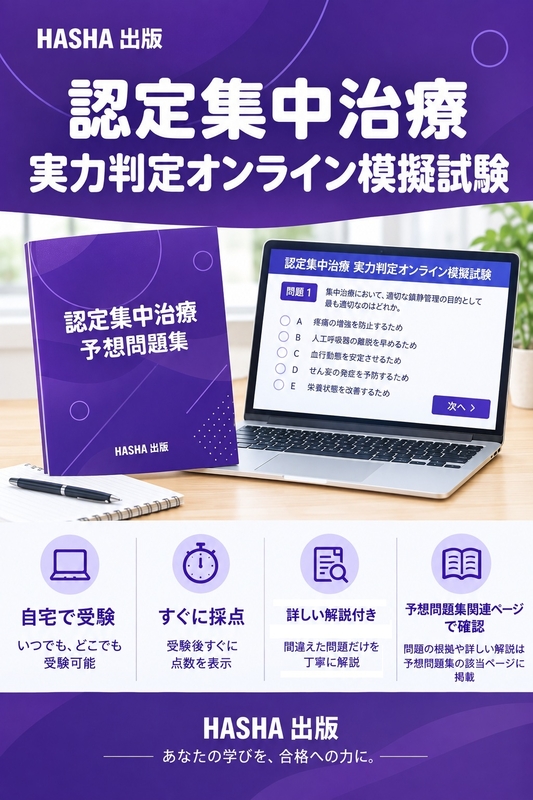 認定集中治療予想問題集2027+認定集中治療実力判定オンライン模擬試験セット版