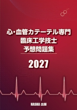 心・血管カテーテル専門臨床工学技士予想問題集2027