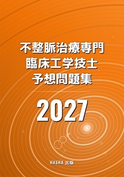 不整脈治療専門臨床工学技士予想問題集2027