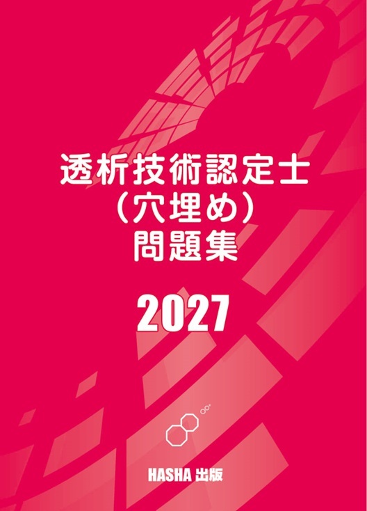 透析技術認定士（穴埋め）問題集2027