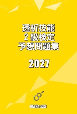 透析技能２級検定予想問題集2027