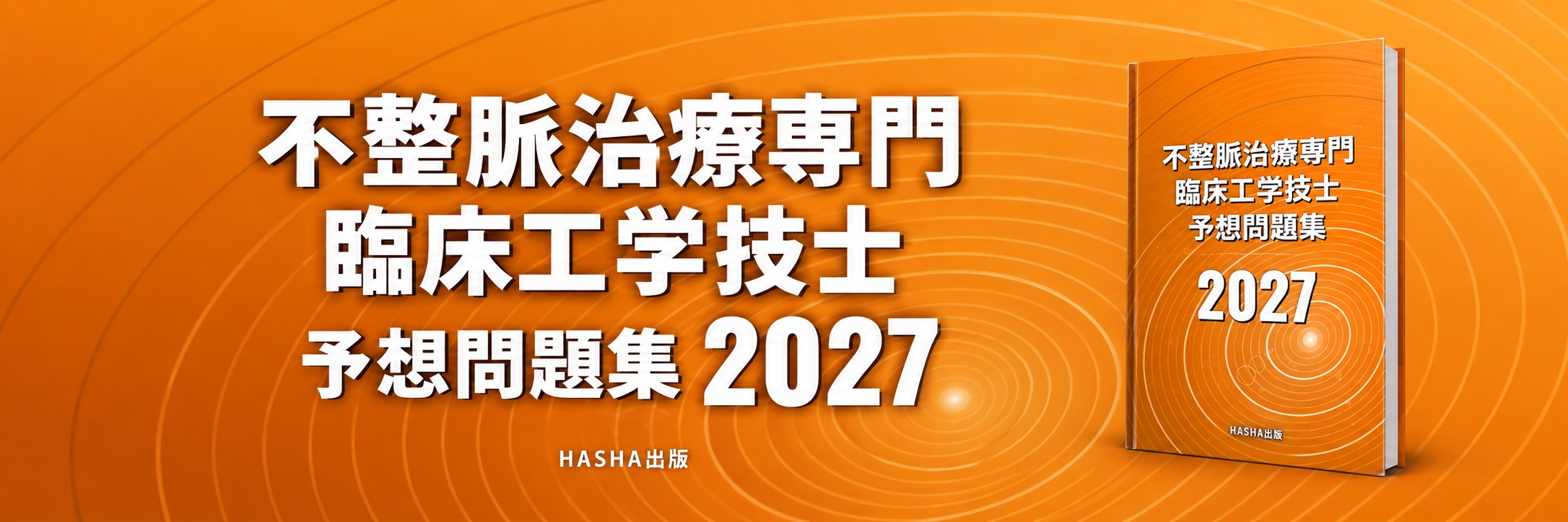 不整脈治療専門臨床工学技士予想問題集2027