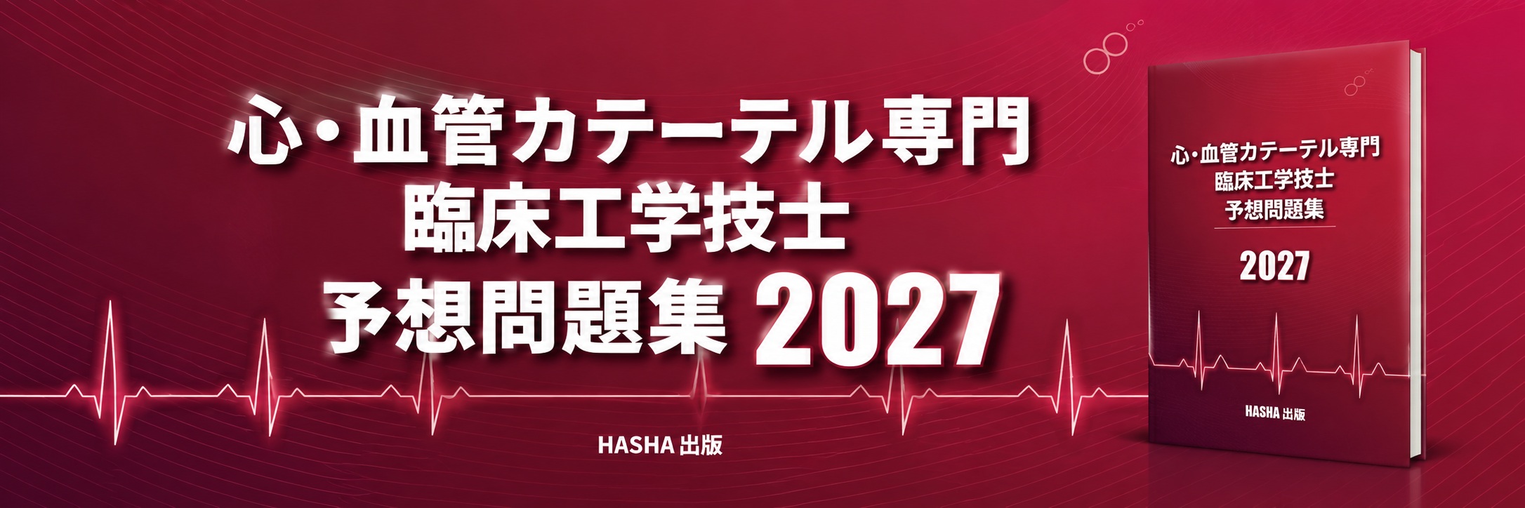 心・血管カテーテル専門臨床工学技士予想問題集2027