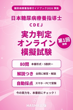 糖尿病療養指導士実力判定オンライン模擬試験
