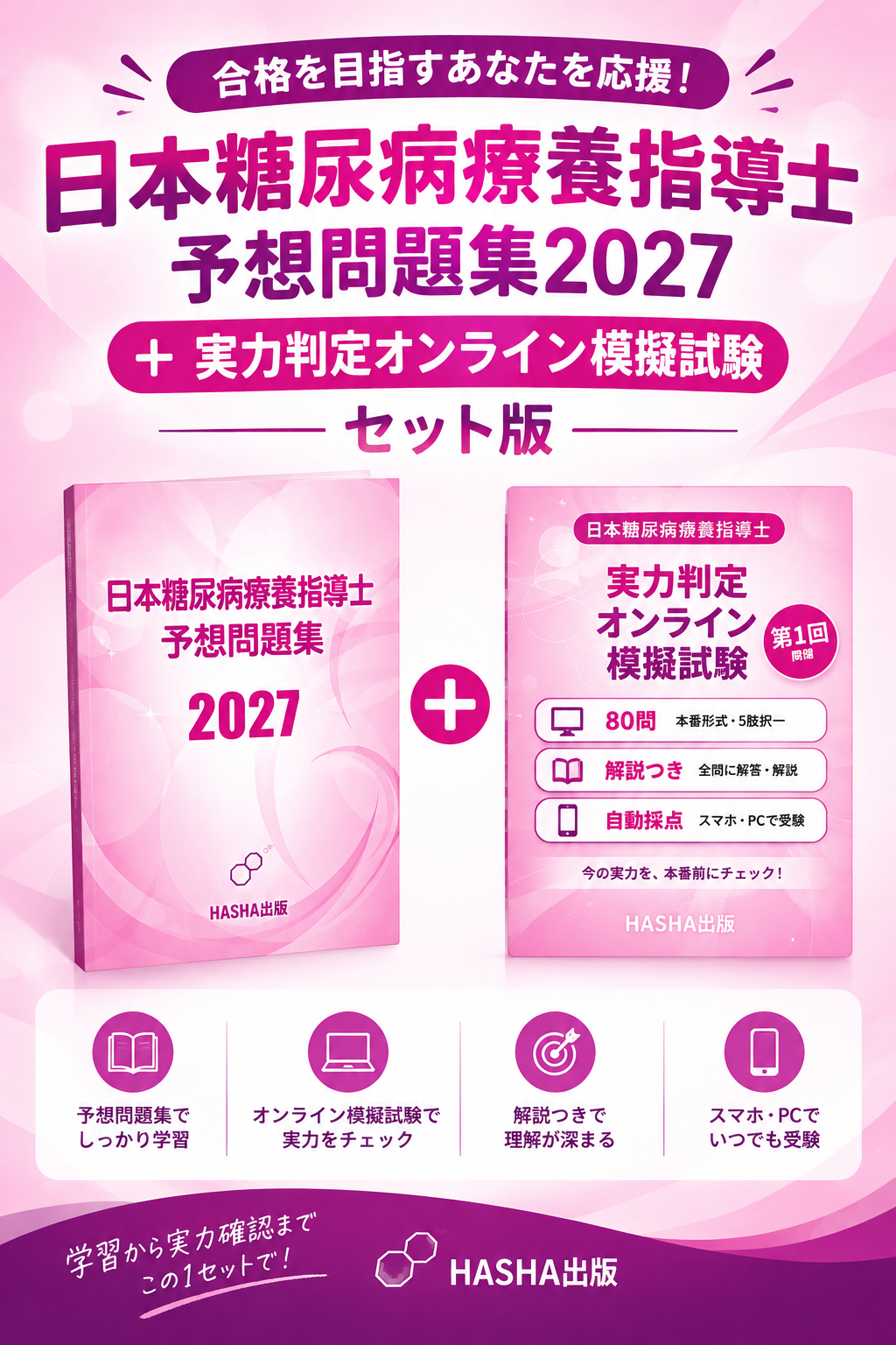 日本糖尿病療養指導士予想問題集2027+実力判定オンライン模擬試験の