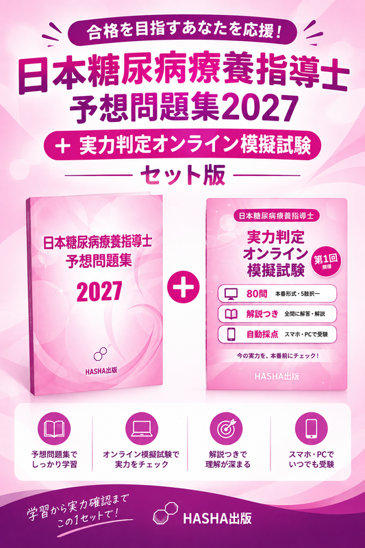 日本糖尿病療養指導士予想問題集2027+実力判定オンライン模擬試験のセット版