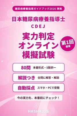 日本糖尿病療養指導士予想問題集2027+実力判定オンライン模擬試験の