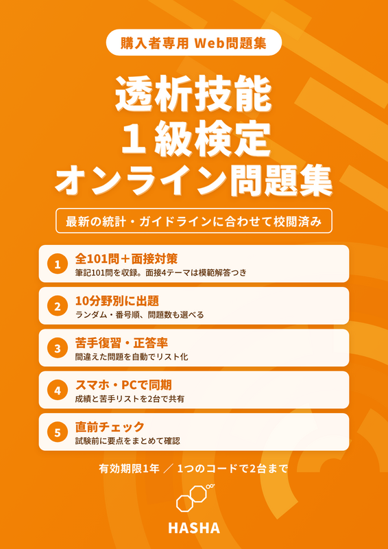 透析技能１級検定オンライン問題集