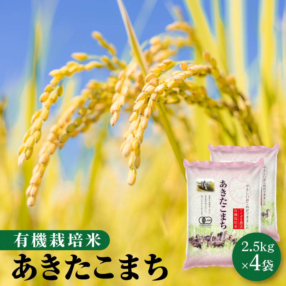 有機栽培米 10kg 秋田県大潟村産 あきたこまち 送料無料【※沖縄配送