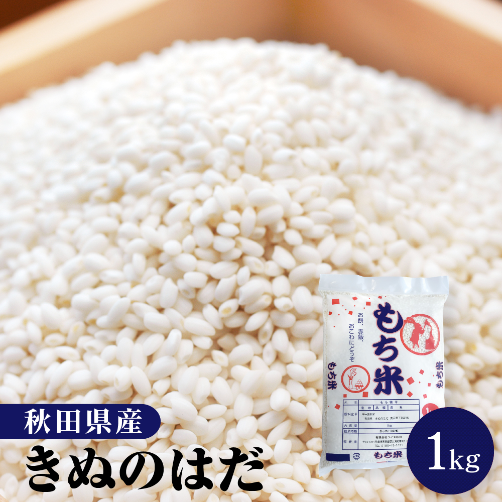 もち米 1kg 秋田県産 きぬのはだ【※沖縄配送不可】 | ライス秋田