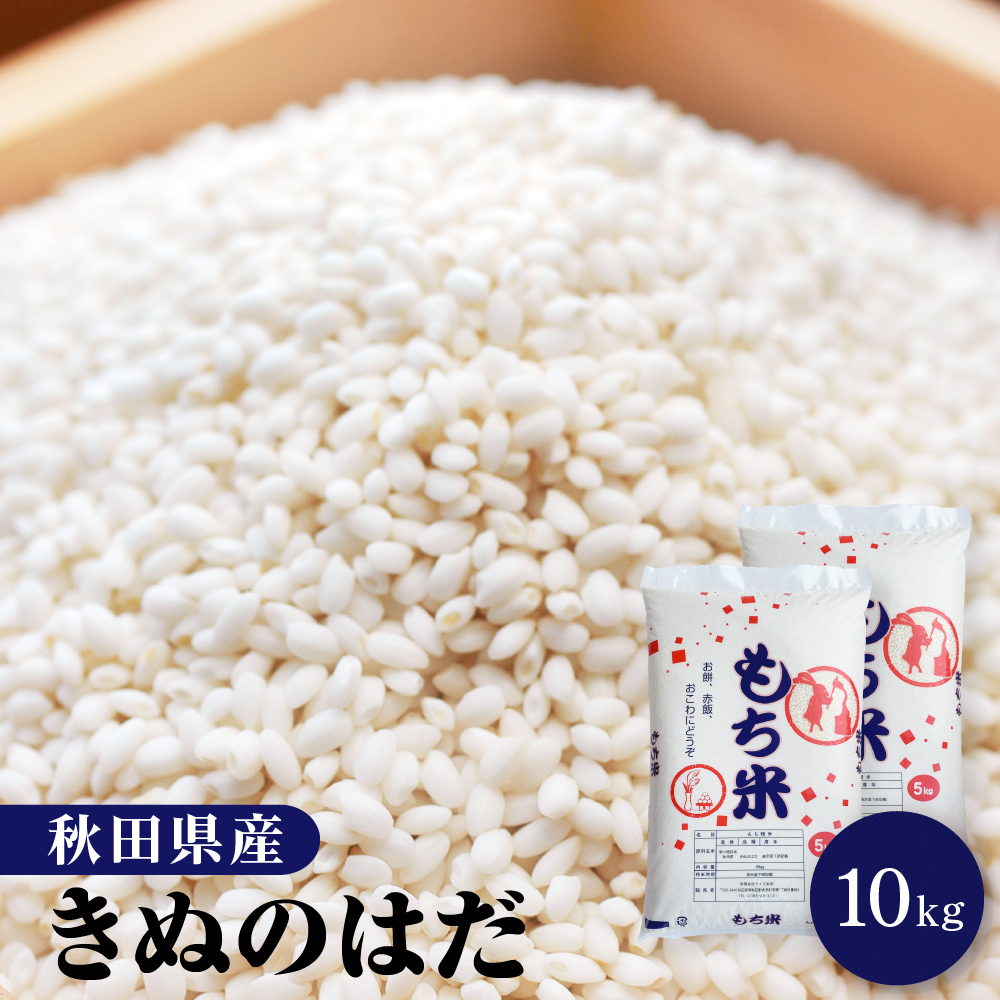 もち米 10kg 秋田県産 きぬのはだ 送料無料【※沖縄配送不可】 | ライス秋田