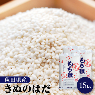 もち米 15kg 秋田県産 きぬのはだ 送料無料【※沖縄配送不可】 | ライス秋田