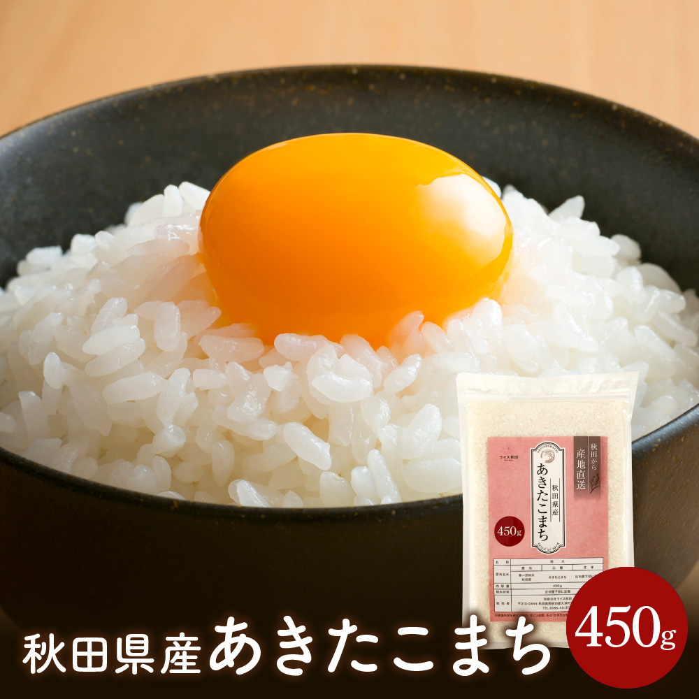 取引プロフ参照 ポスト投函有さま専用 ポスト投函】秋田県産 あきたこまち 450g 送料無料 | ライス秋田