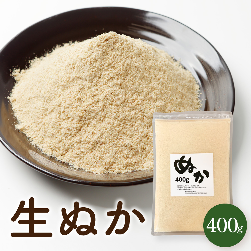 ポスト投函】米ぬか 400g 生糠 生ぬか 送料無料 | ライス秋田