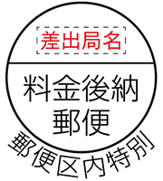 料金後納 郵便区内特別 ゴム印直販市場