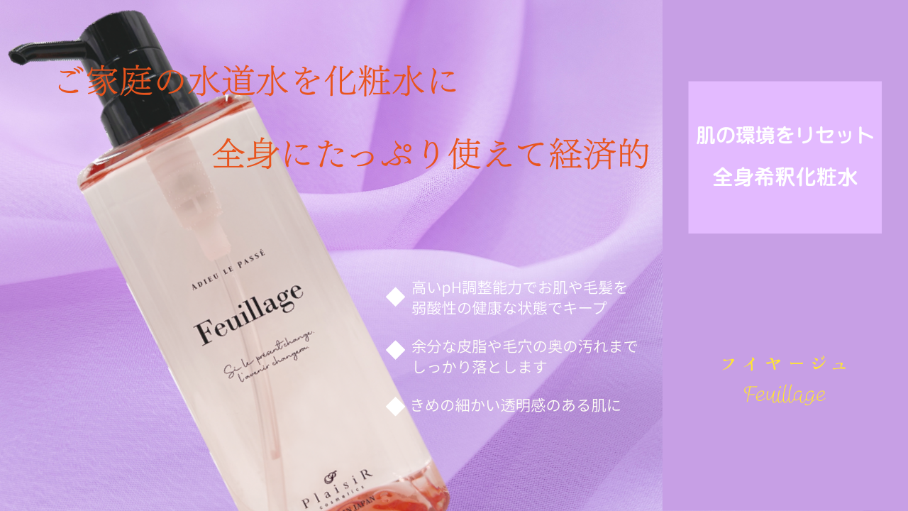 全身希釈化粧水 皮脂や毛穴の奥の汚れを落とす フイヤージュ 髪の化粧水