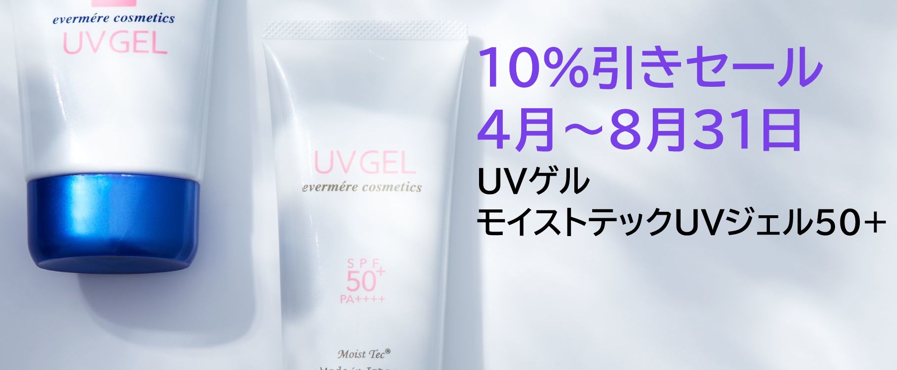 UVクリーム10%引きセール