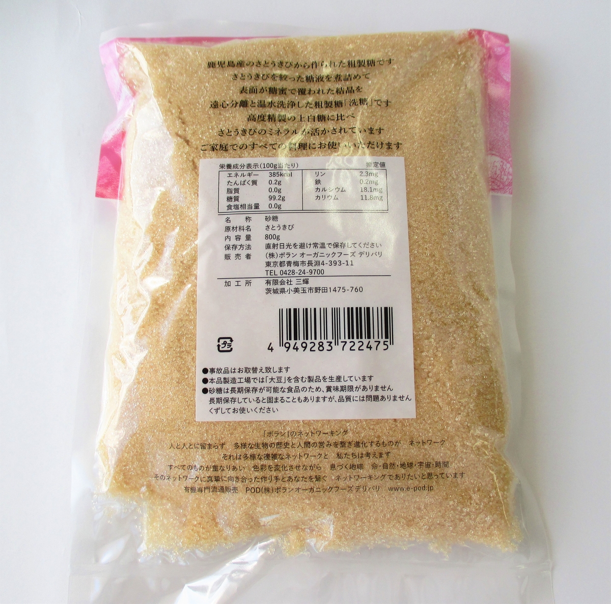 ポラーノの砂糖 洗糖 800g | 三陸水産有限会社