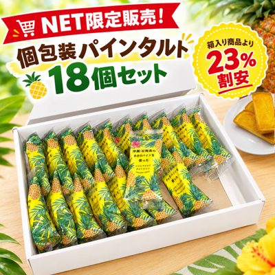 【NET販売限定】石垣島パインタルトレット１個&times;18個セット※箱は白無地の箱になります。ご自身用、バラマキ用にご活用ください。※賞味期限はご注文の翌月末以降。白無地の箱へ一括表示になります。