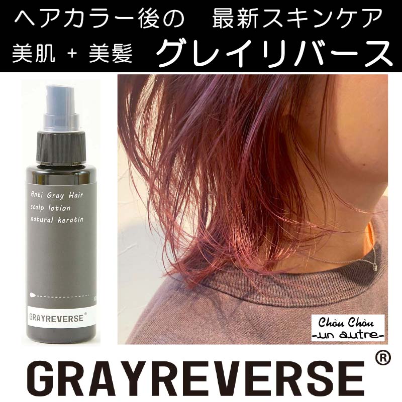 Grayreverse グレイリバース 最新の美肌 白髪ケア特化の頭皮用ローション100ml送料無料 シュシュアドバンシクル