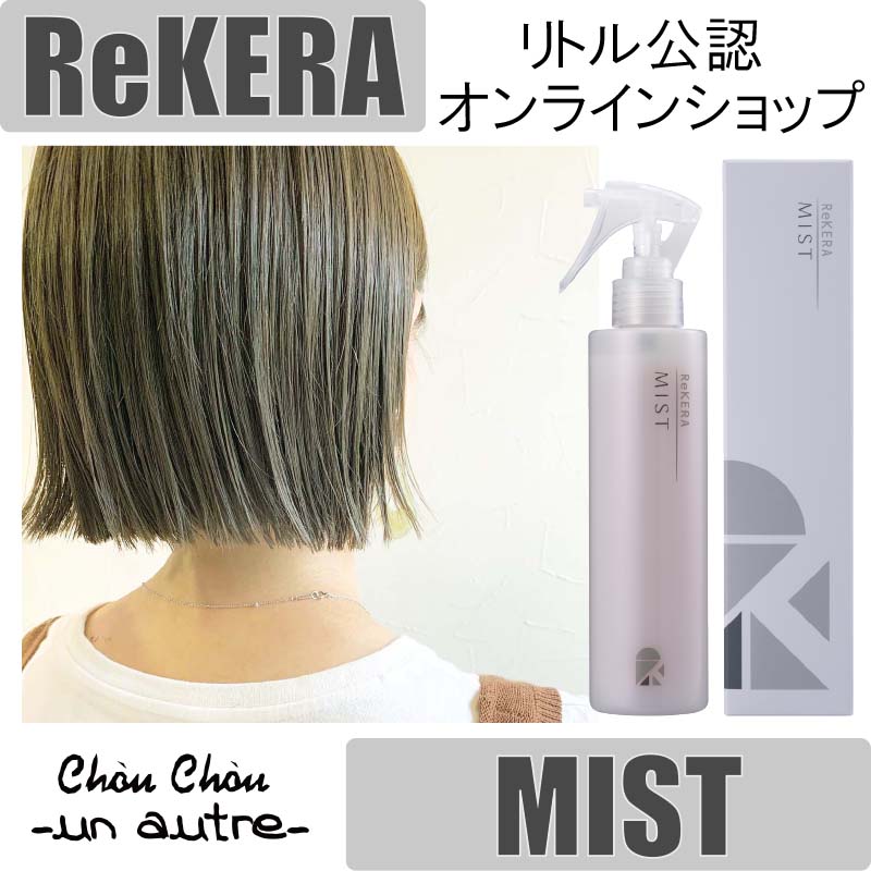 リケラミスト髪に艶がでる