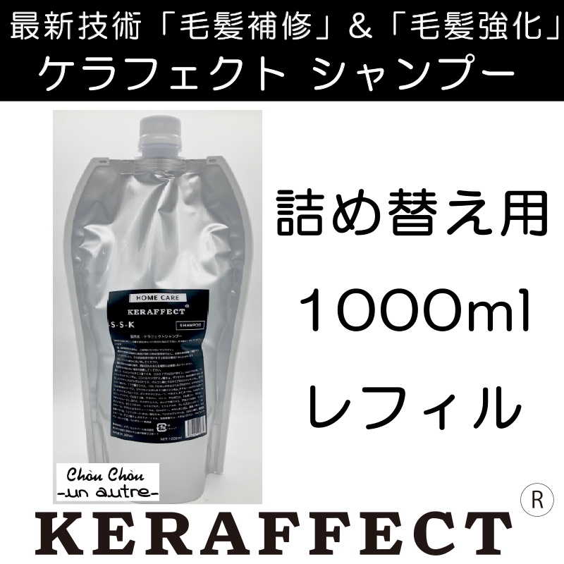 お得な詰替】ケラフェクトシャンプー潤い質感1000ml【最新毛髪補修