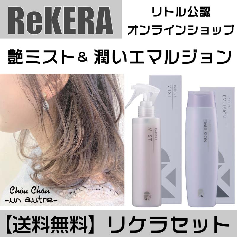 送料無料】新リケラエマルジョン＆リケラミストセット（艶と潤いが