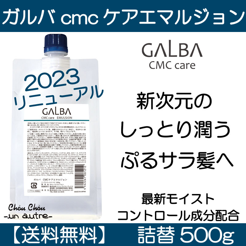 【送料込み】ガルバCMC エマルジョン 詰替 送料無料】ガルバCMCケアエマルジョン500g詰替レフィル【髪の最新保湿