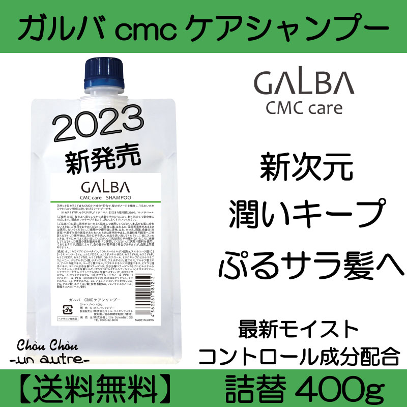 ガルバcmcケアシャンプー詰替