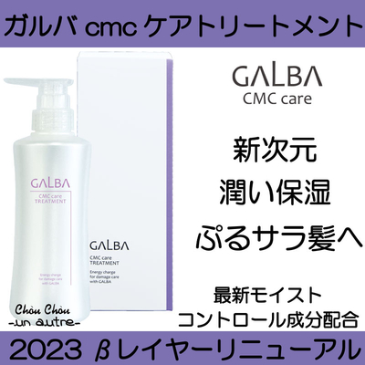 ガルバcmcケアトリートメント