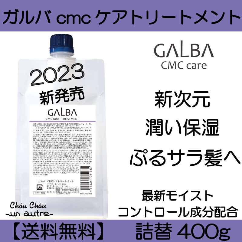 送料無料】ガルバCMCケアトリートメント詰替レフィル400g【新発売 