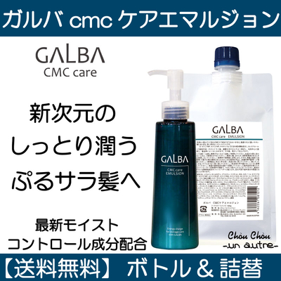 新ガルバCMCケアエマルジョンミスト☆ぷるサラな髪へ | シュシュ