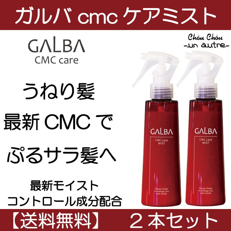 GALBA CMCケア エマルジョン & ミストセット ガルバCMCケアエマルジョン&ミスト - 阪神西宮駅 美容院 ジュエ