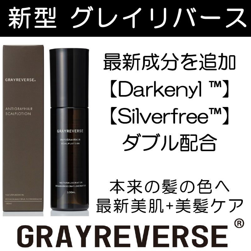 新GRAYREVERSE(グレイリバース）最新美肌＋美髪ケア特化の頭皮用 