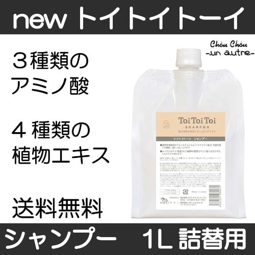 送料無料】新トイトイトーイシャンプー1000ml詰替用 | シュシュ 