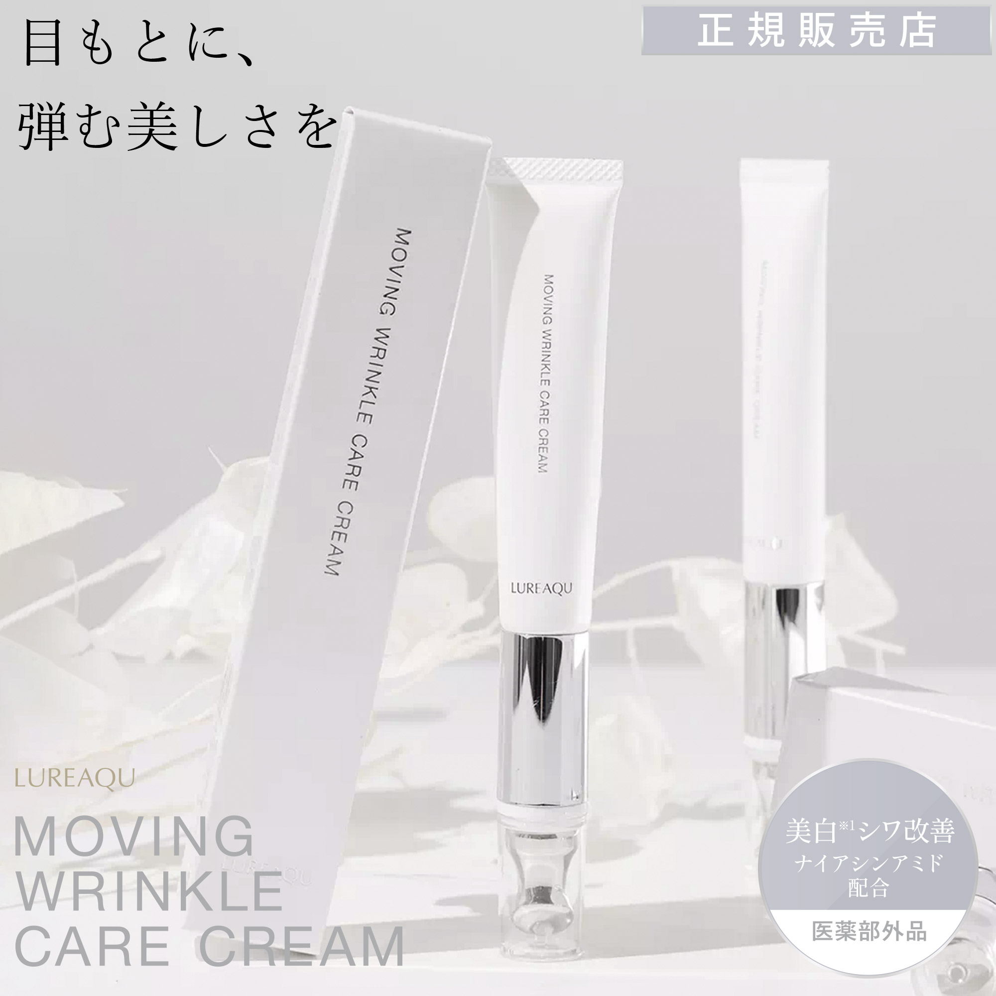目元ケア】超浸透ムービングリンクルケアクリーム☆ルリーク☆美顔器一