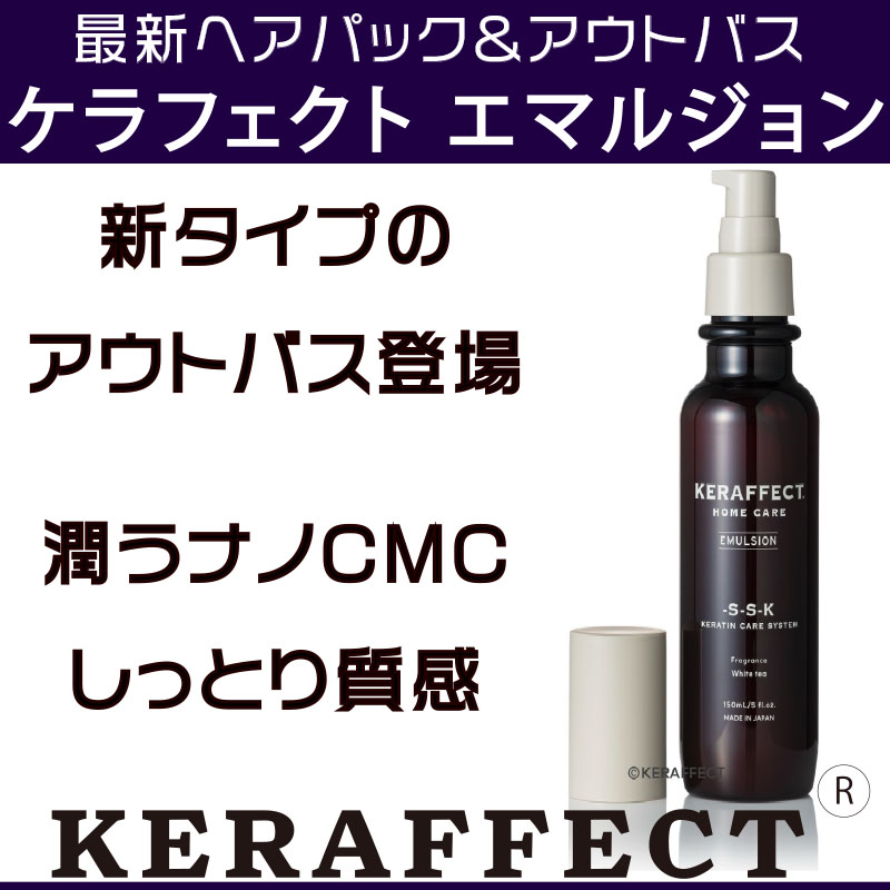 【翌日発送可能】 ケラフェクトエマルジョン【しっとり質感アウトバス】ナノCMC+ ヘアオイル