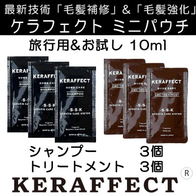 ケラフェクトシャンプートリートメントアウトバスオイルセット 旅行&お試し】ケラフェクトシャンプートリートメント10mlミニ
