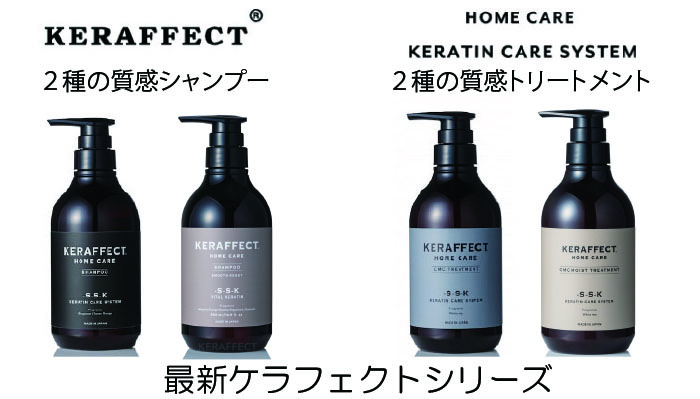 ケラフェクト シャンプー＆トリートメント＆アウトバストリートメント ケラフェクト シャンプー＆トリートメント＆アウトバス
