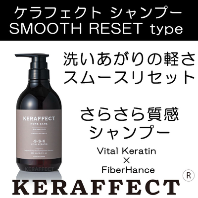 ケラフェクトスムースリセットシャンプー(さらさら質感)【KERAFFECT SMOOTH RESET SHAMPOO】
