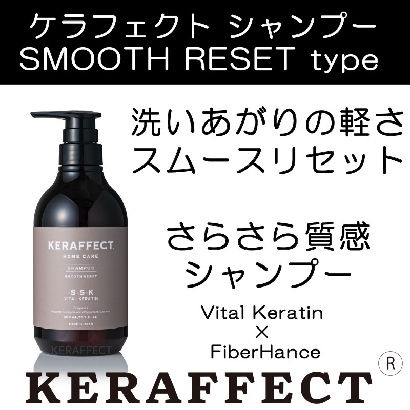 ケラフェクトスムースリセットシャンプー(さらさら質感