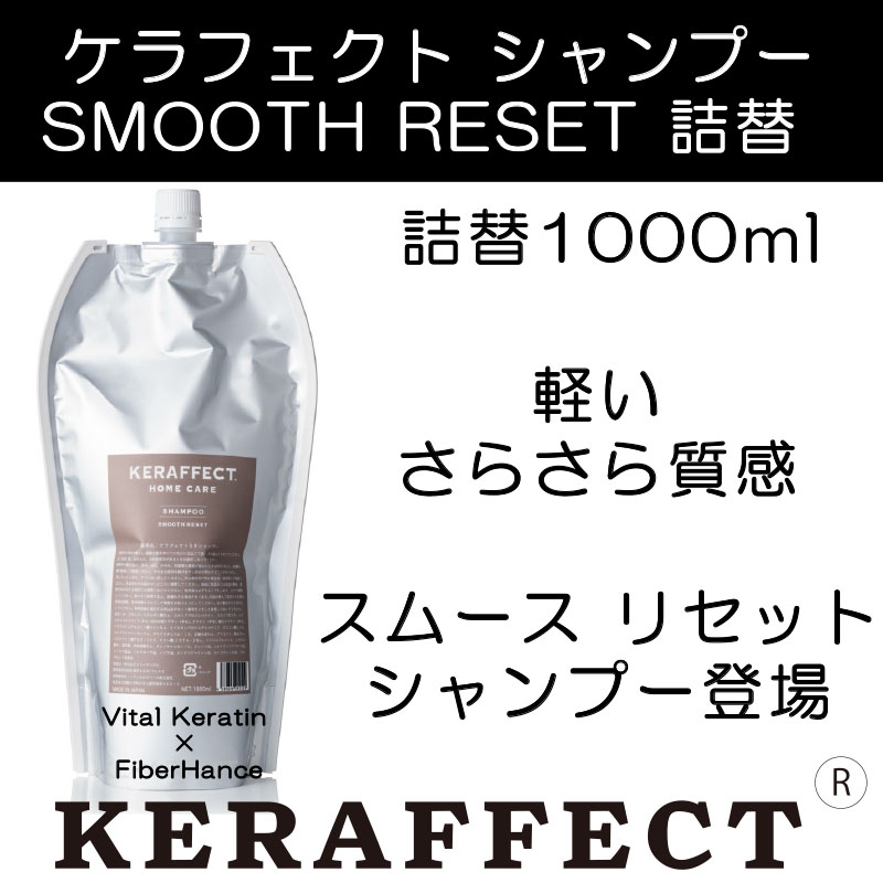お得な詰替】ケラフェクトスムースリセットシャンプー(さらさら質感