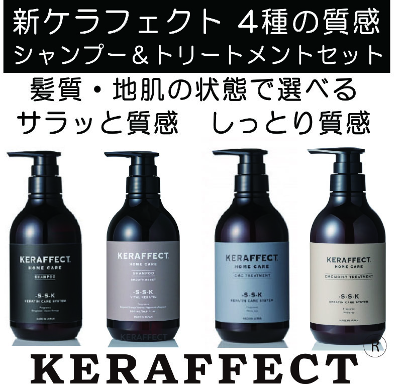新ケラフェクトシャンプー＆トリートメント選べる4種