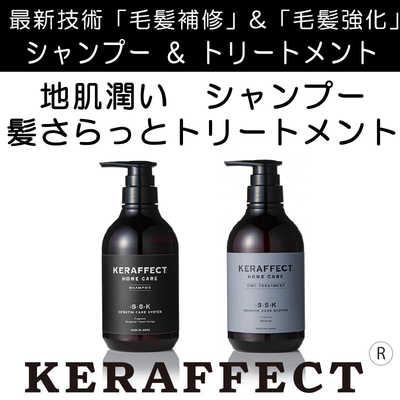 新ケラフェクトシャンプ&トリートメントセット選べる4種の質感【ケラフェクト公式ショップ】