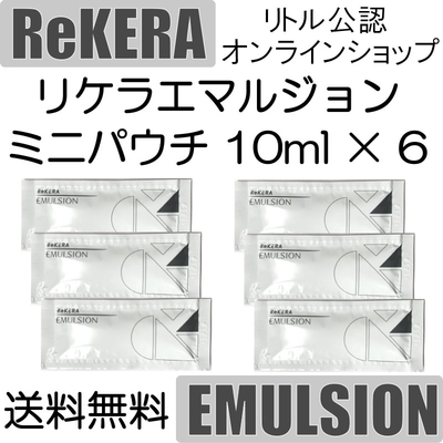 リケラエマルジョン　ミニパウチ10ml×6個セット【送料無料】