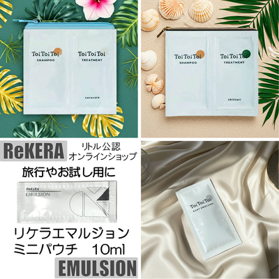【旅行＆お試し】リケラ＆トイトイトーイ5種７品ミニパウチ詰め合わせ【送料無料】