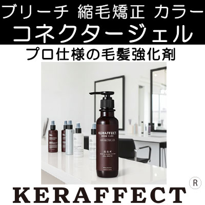 縮毛矯正剤 ケラフェクト ケラフェクトコネクタージェル【毛髪強化剤 ブリーチ・縮毛矯正