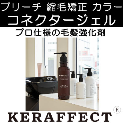 ケラフェクトコネクタージェル【毛髪強化剤 ブリーチ・縮毛矯正