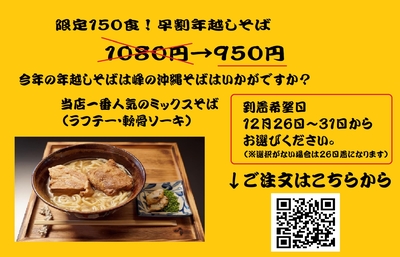 数量１５０食限定！早割年越しそば　　１番人気のミックスそば１人前セット　１０８０円&rarr;９５０円！
