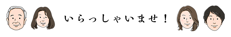 いらっしゃいませ!